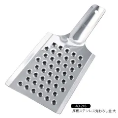 味道 厚板ステンレス鬼おろし金 大 AD-216 [日本製]のサムネイル