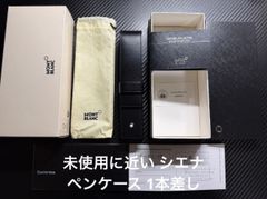 未使用に近い モンブラン montblanc シエナ ペンケース 1本差し 付属品