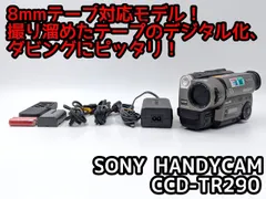 希少　訳有り動作品　SONY　CCD-TR290　ビデオカメラ8mmテープ 2026年最新】sony ccd-tr290の人気アイテム - メルカリ