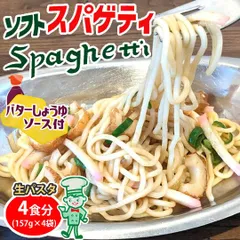 パスタ バターしょうゆ 送料無料 4食 ソフトスパゲティ ソース付き ゆで生麺 スパゲティ 生パスタ お取り寄せ お取り寄せグルメ おつまみ 弁当のサムネイル