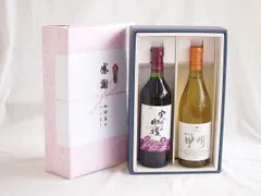 感謝の贈り物ボックス 山梨県産100%やや甘口赤ワインと国産ワインセット(勝沼産 甲州 白ワイン やや甘口(山梨県)720mlシャンモリ実りの収穫甘口赤ワイン10度 720mlのサムネイル