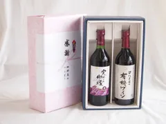 感謝の贈り物ボックス 山梨県産100%やや甘口赤ワインと国産ワインセット(酸化防止剤無添加 契約農場の有機赤ワイン やや甘口(長野県)720mlシャンモリ実りの収穫甘口赤ワイン10度 720mlのサムネイル