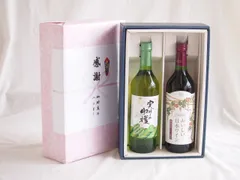 感謝の贈り物ボックス 山梨県産デラウェア種甘口白ワインと国産ワインセット(国産葡萄100％使用 おいしい日本ワイン 赤ワイン 中口(山梨県)720mlシャンモリ実りの収穫甘口白ワイン9度 739mlのサムネイル