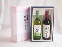 感謝の贈り物ボックス 山梨県産デラウェア種甘口白ワインと酸化防止剤無添加ワインセット(酸化防止剤無添加 契約農場の有機赤ワイン やや甘口(長野県)720mlシャンモリ実りの収穫甘口白ワイン9度 754mlのサムネイル