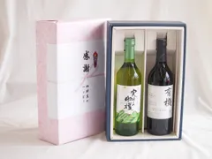 感謝の贈り物ボックス 山梨県産デラウェア種甘口白ワインと国産ワインセット(酸化防止剤無添加 有機あずさ赤ワイン 中口(長野県)720mlシャンモリ実りの収穫甘口白ワイン9度 759mlのサムネイル