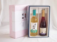 感謝の贈り物ボックス 山梨県産デラウェア種辛口白ワインと国産ワインセット(信州巨峰スパークリングワイン やや甘口(長野県)500mlシャンモリ実りの収穫辛口白ワイン9度 720mlのサムネイル
