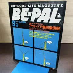 BE-PAL ビーパル No.51 昭和60年 9月号 1985年 220186のサムネイル