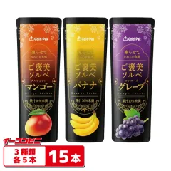 ゴールドパック 凍らせてなめらか食感 ご褒美ソルベ 80g 3種各5本セット（計15本）【マンゴー／バナナ／グレープ】 シャーベットのサムネイル