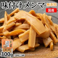 味付けメンマ 国産 たけのこ 送料無料 300g (100g×3袋)  無添加 シナチク ラーメン つけもの おつまみのサムネイル