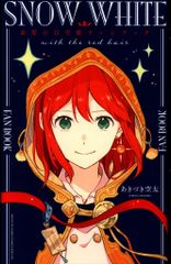 初版】赤髪の白雪姫ファンブック - メルカリ