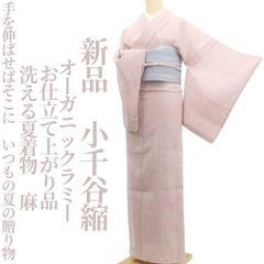 新品・小千谷縮】麻 お仕立て上がり品 オーガニックラミー 洗える夏