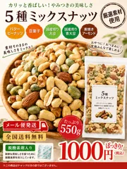 ミックスナッツ　アーモンド　５種　送料無料のサムネイル