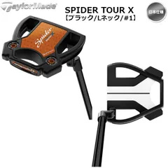 右用 【日本仕様】2025 テーラーメイド SPIDER TOUR X ブラック スパイダー ツアー パター【ブラック/Lネック/#1】34インチ 新品 未使用のサムネイル