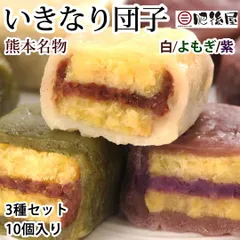 いきなり団子 送料無料 3種セット 10個入り 熊本名物 お取り寄せ 肥後屋 モチモチ食感の和スイーツ 和菓子 団子 あんこ もちのサムネイル