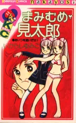 講談社 なかよしKC いがらしゆみこ まみむめ・見太郎のサムネイル