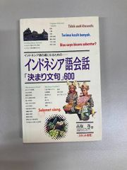 レア 絶版 初版 本 ジャワ語の決まり文句 インドネシア語つき 佐々木巧