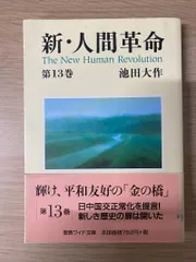 2026年最新】新人間革命 ワイド文庫の人気アイテム - メルカリ