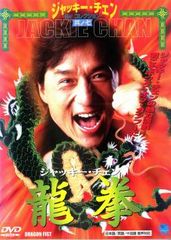 チャウ・シンチーの魔界ドラゴンファイター('93香港) - メルカリ
