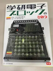 絶版】学研電子ブロックのひみつ EX-150復刻版のすべてがわかる - メルカリ
