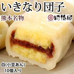 いきなり団子 白（小豆あん）10個入り 送料無料 熊本名物 肥後屋 モチモチ食感の和スイーツ お取り寄せ 和菓子 団子 あんこ もちのサムネイル