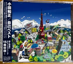 小田和正 / 自己ベスト  ☆ベストアルバム  オフコース  伝えたいことがあるんだ ラブストーリーは突然に Yes-No さよなら 緑の街 他