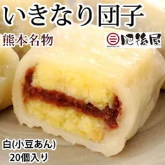 いきなり団子 白（小豆あん）20個入り 送料無料 熊本名物 肥後屋 モチモチ食感の和スイーツ お取り寄せ 和菓子 団子 あんこ もちのサムネイル