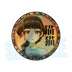 猫猫 D 薬屋のひとりごと トレーディングホログラム缶バッジ 薬屋 グッズ 缶バッジ 缶バッチ カンバッジ カンバッチのサムネイル