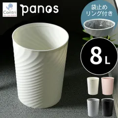 【新品未使用】 パノス ゴミ箱  wave trash can 8L 蓋なし ごみ箱 筒型 丸型 北欧風 オフィス リビング ダイニング ベッドルーム キッチン トイレ 洗面所 ダストボックス モノトーン シンプル ◆1のサムネイル