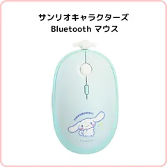 シナモロール Bluetooth マウス サンリオキャラクターズ ワイヤレスマウス マルチペアリング機能 両利き対応 マスコット付き かわいい パステルカラー グルマンディーズ SANG-558CNのサムネイル