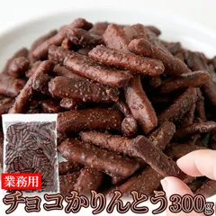 チョコかりんとう 300g カリッと軽い食感!クセになる美味しさ!!のサムネイル