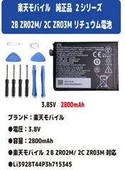 新品【容量+2800mAh】楽天モバイル Rakuten Wi-Fi pocket 2B ZR02M 2C ZR03M リチュウム電池 バッテリー 3.8V PSE認証 保証付き　インストールパックのサムネイル