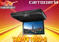 カロッツェリア10.1V型ワイドSVGAフリップダウンモニターTVM-FW1050-B(ブラック)のサムネイル
