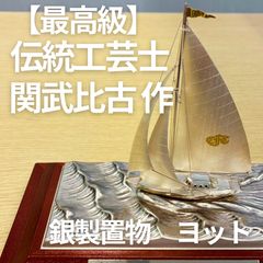 【船体銀製】帆船銀細工 関武比古 SILVER EP 台座付 TAKEHIKO 船体銀製】帆船銀細工 関武比古 SILVER EP 台座付 TAKEHIKO - メルカリ