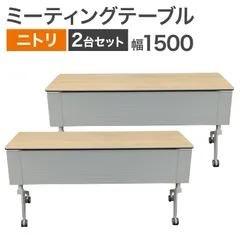 中古 ミーティングテーブル 2台セット ニトリ 幕板付き フォールディング ナチュラル 幅1500×奥行450×高さ720mm 地域限定送料無料のサムネイル