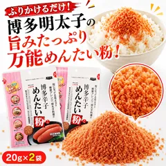 【博多辛子 ふりかけ めんたい粉 20ｇ×2袋セット】明太子 パウダー 乾燥 ふりかけ 調味料 スパイス めんたいこ パスタ マヨネーズ おにぎり お弁当 トッピング 井口食品 かねふく ※こちらは、常温発送商品（ポスト投函）です。のサムネイル