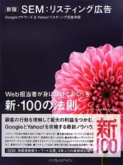 新版 SEM:リスティング広告 Googleアドワーズ&Yahoo!リスティング広告対応 Web担当者が身につけておくべき新・100の法則。