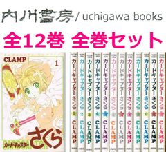 カードキャプターさくら 全12巻 旧版 クロウカード12枚付き CLAMP 全巻