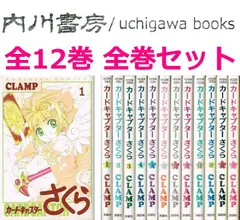 2026年最新】全12巻 カードキャプターさくらの人気アイテム - メルカリ