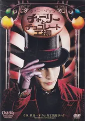 【セル版】チャーリーとチョコレート工場　中古DVD【中古】♪のサムネイル