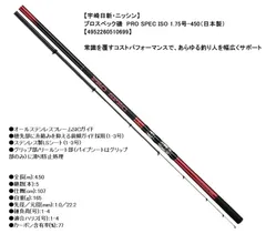 【宇崎日新・ニッシン】 プロスペック磯　PRO SPEC ISO 1.75号-450 （日本製）【4952260510699】のサムネイル
