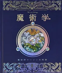 魔術学: 魔術師マーリンの秘密