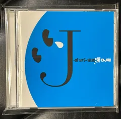 【国内盤CD】V.A.「Jポッパー伝説涙(DJ和 in No.1 J-POP MIX)」椎名林檎 JUDY AND MARY Le Couple 中島美香 JUJUのサムネイル