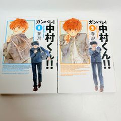 ガンバレ！中村くん！！ もっとガンバレ！中村くん！！全巻セット 初版