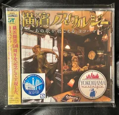 【未開封CD】V.A.「横濱ノスタルジー ～あの歌が聴こえる。ヨコハマ～」いしだあゆみ 中村雅俊 ハイ・ファイ・セット 浜田省吾のサムネイル