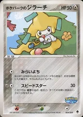 ポケパークのジラーチ [ポケパークプレミアムファイル フォレストシート] 009/009 傷有り ポケモンカード ポケカのサムネイル