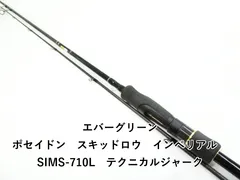 エバーグリーン ポセイドン　スキッドロウ　インペリアル　SIMS-710L　テクニカルジャーク (03-9306260019)のサムネイル