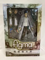 未開封 figma 196 シュタインズ・ゲート 岡部倫太郎 2026年最新】figma 岡部倫太郎の人気アイテム - メルカリ