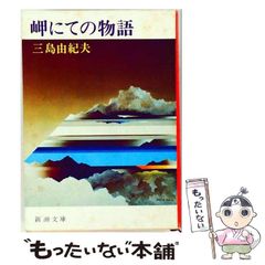 7*R様 三島由紀夫 岬にての物語 桜井書店 - メルカリ