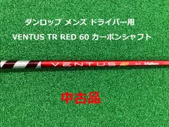 【中古】ダンロップ メンズ ドライバー用 VENTUS TR RED 60 カーボンシャフト ゴルフ【シャフトのみ】のサムネイル