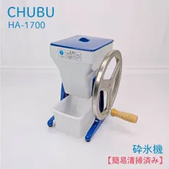 【簡易清掃済み】CHUBU・中部コーポレーション・HA-1700・砕氷機・アイスクラッシャー・Hatsuyuki・手動・かき氷器のサムネイル